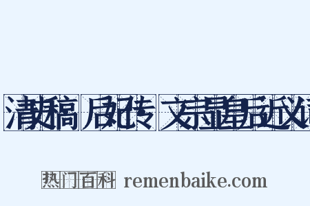 清史稿·后妃传·文宗显皇后近义词是什么意思的图片